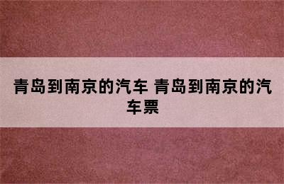 青岛到南京的汽车 青岛到南京的汽车票